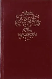 Три мушкетёра