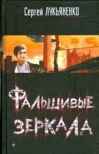 Фальшивые зеркала
