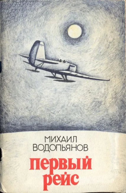 Первый рейс