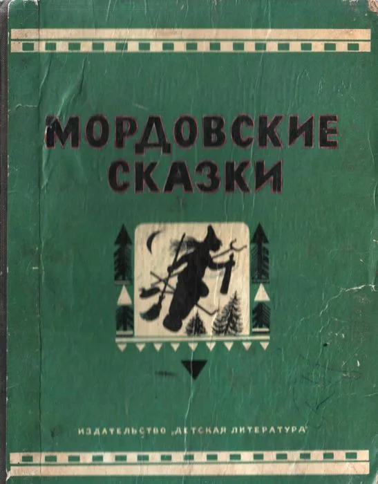 Мордовские сказки