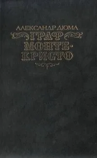 Граф Монте-Кристо. Том 1