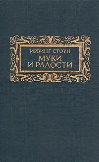 Муки и радости