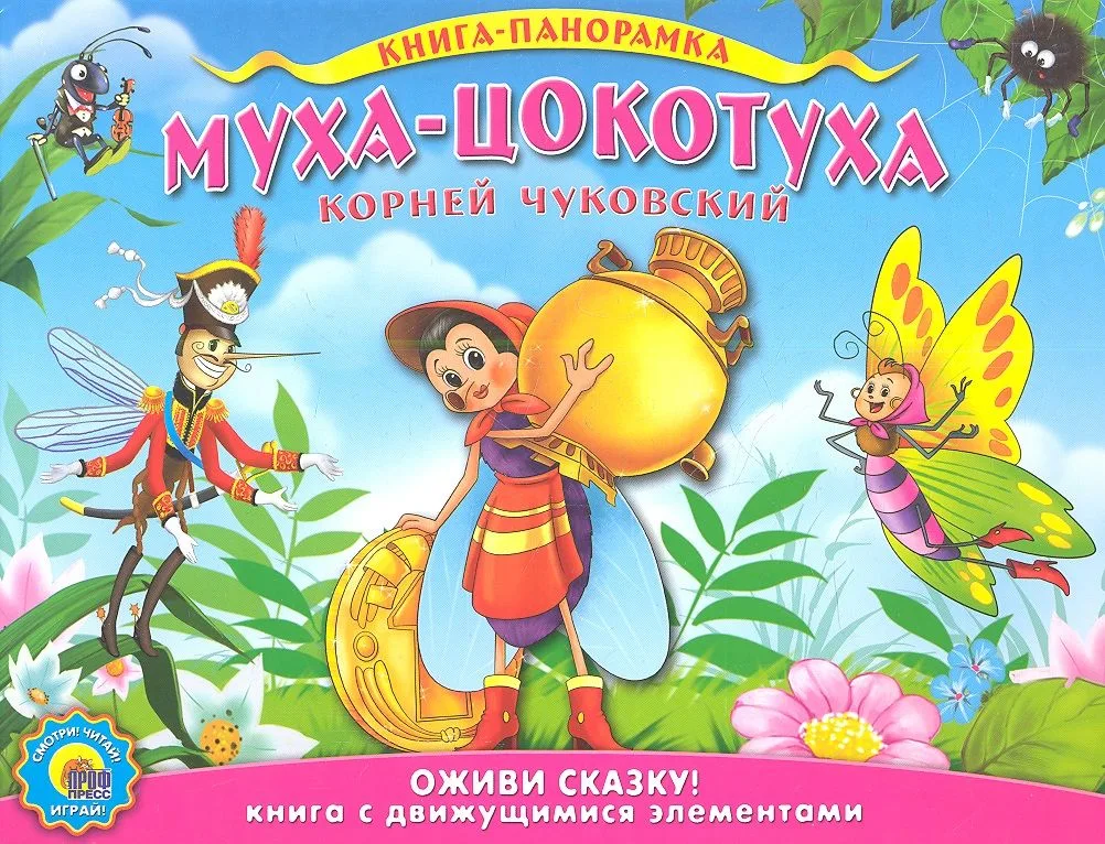 Муха-Цокотуха
