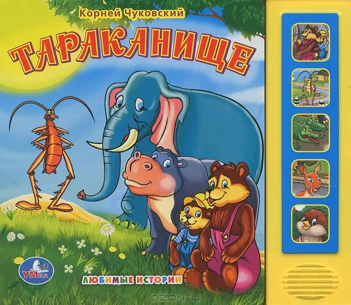Тараканище. Книжка-игрушка