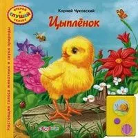Цыпленок. Книжка-игрушка