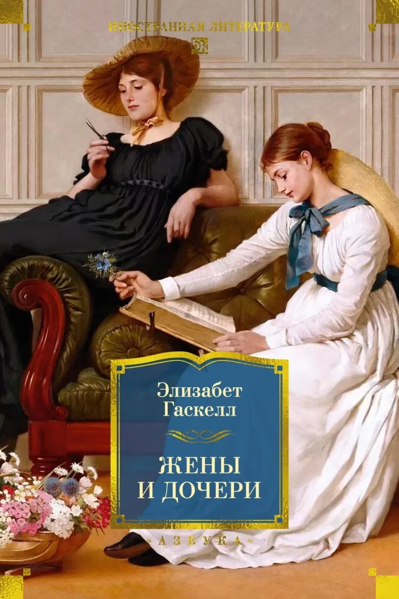 Жёны и дочери