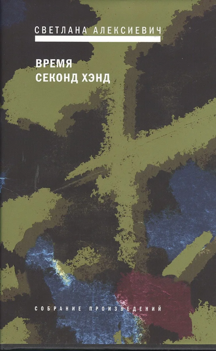 Время секонд хэнд