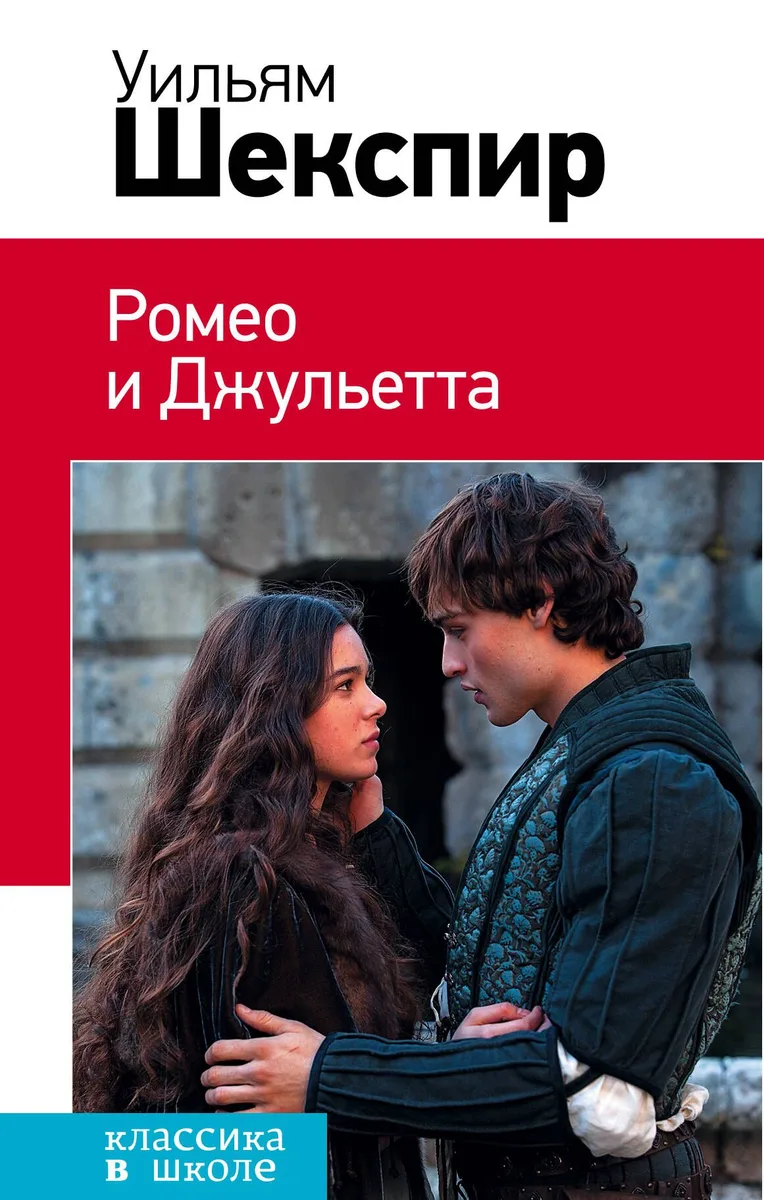 Ромео и Джульетта