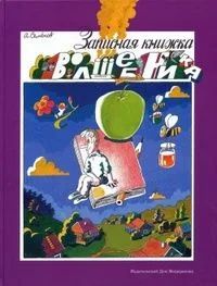 Записная книжка волшебника