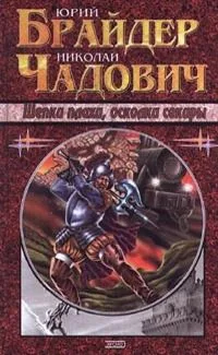 Щепки плахи, осколки секиры