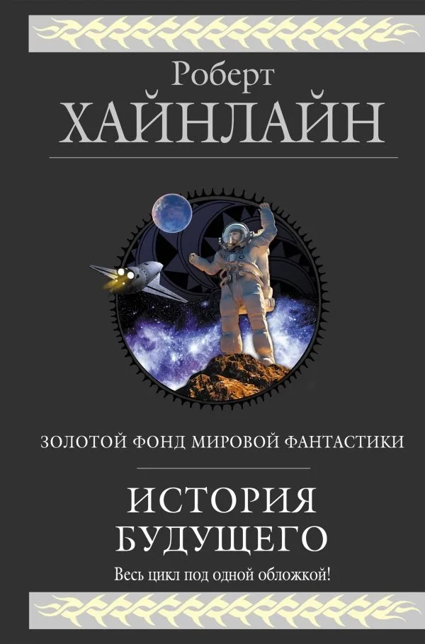 История Будущего