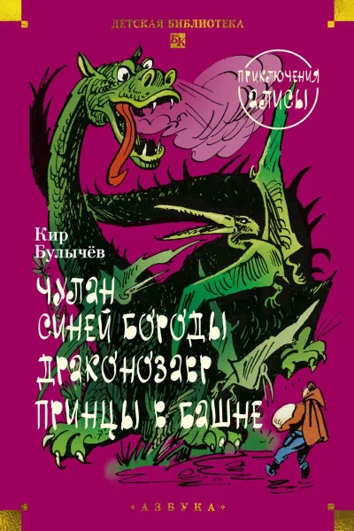 Чулан Синей Бороды. Драконозавр. Принцы в башне