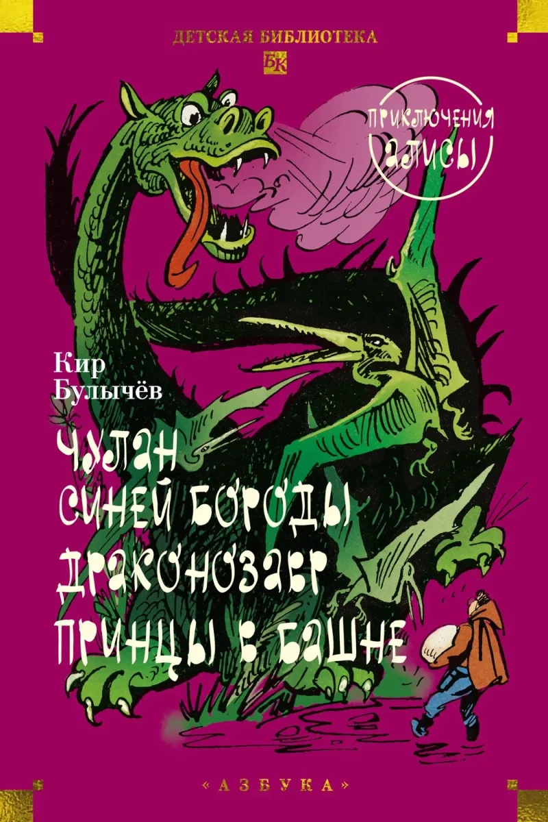 Чулан Синей Бороды. Драконозавр. Принцы в башне