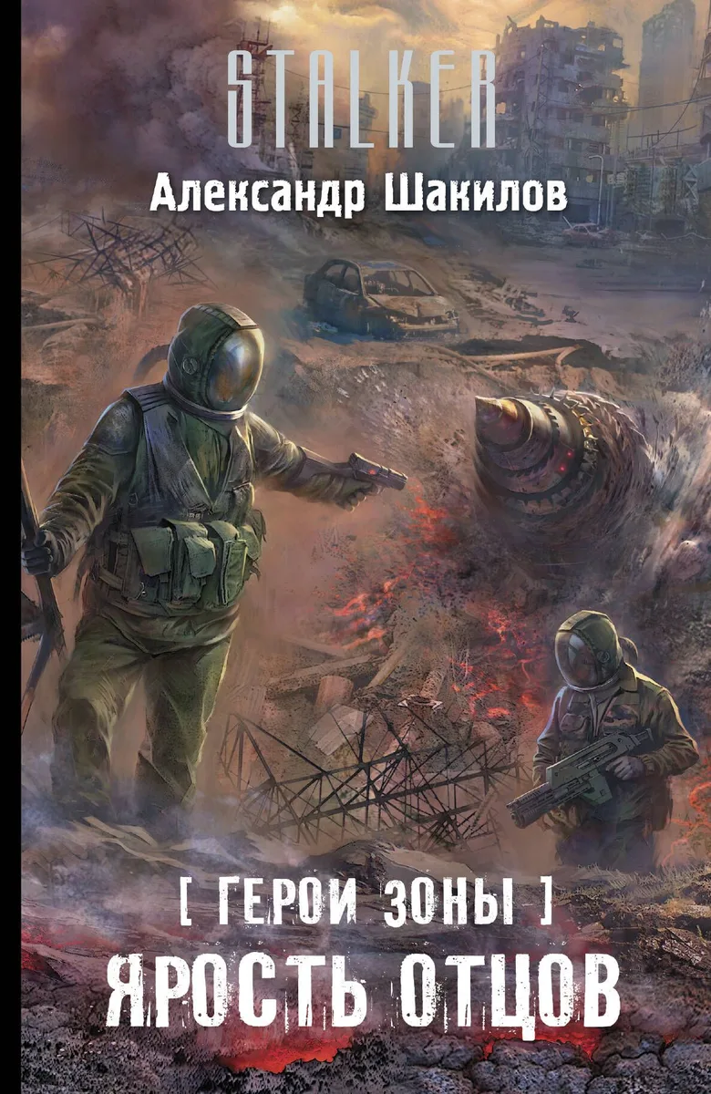 Герои Зоны. Ярость отцов