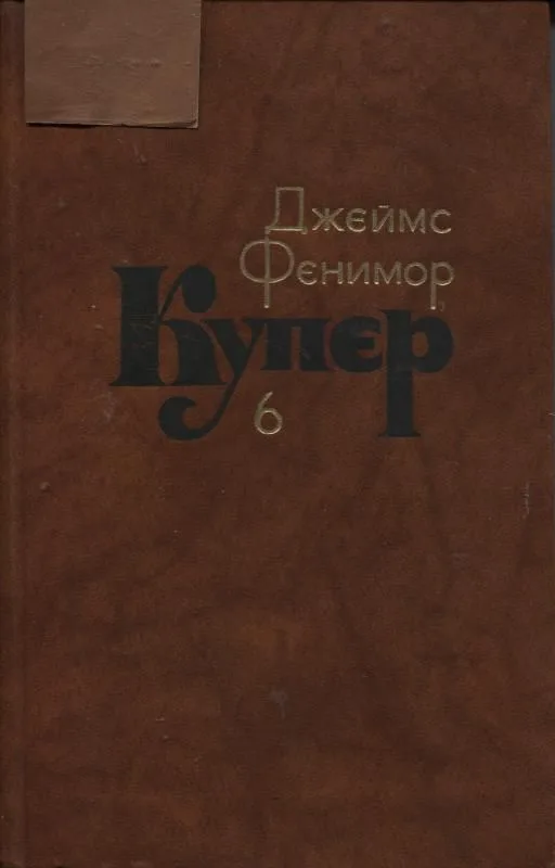 Зверобой, или Первая тропа войны. Том 6