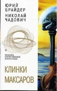 Клинки максаров
