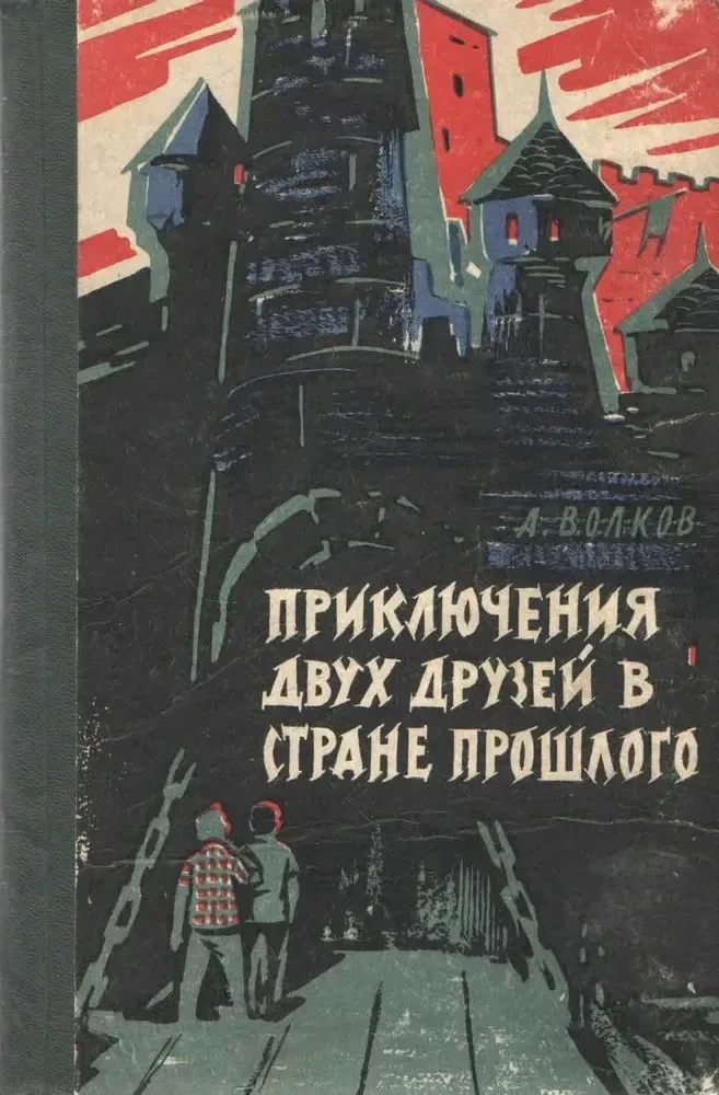 Приключения двух друзей в стране прошлого