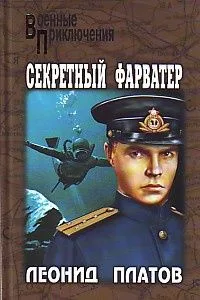 Секретный фарватер