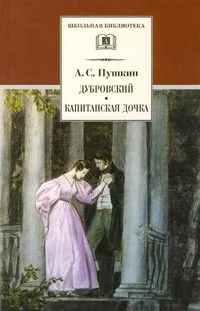 Дубровский. Капитанская дочка