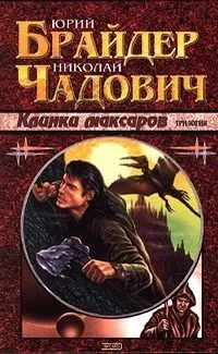 Клинки максаров. Трилогия