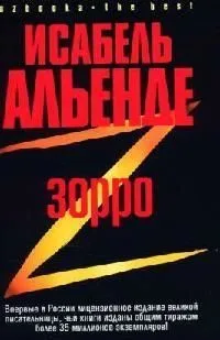Зорро. Рождение легенды