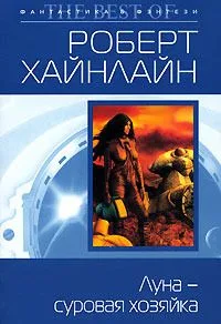 Луна - суровая хозяйка