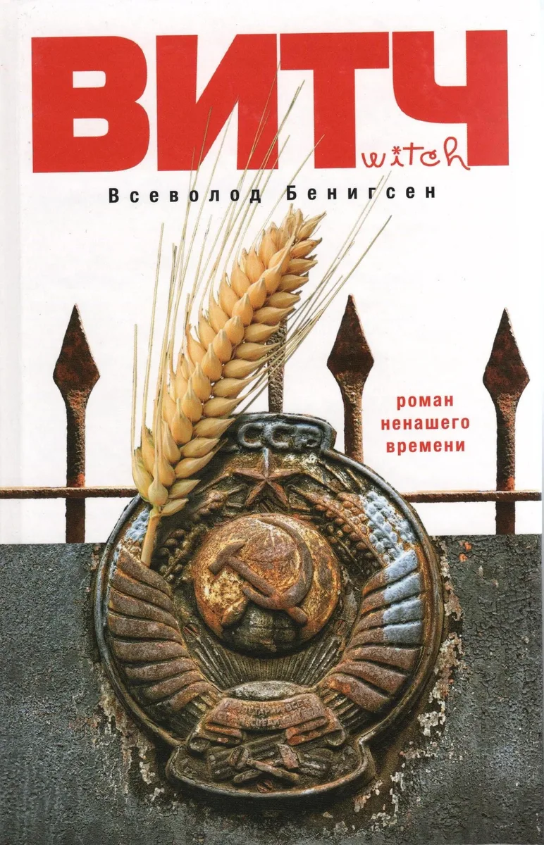 ВИТЧ