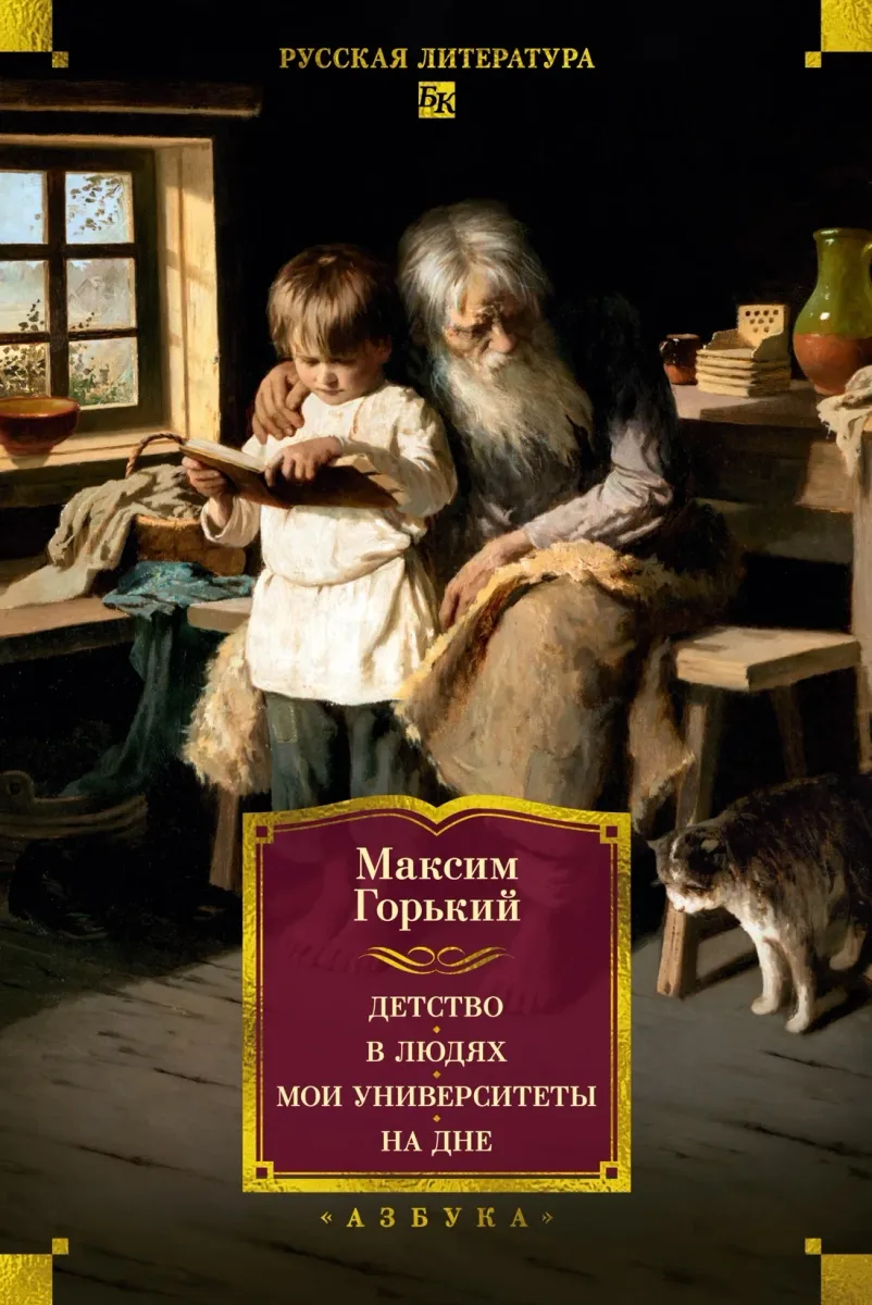 Детство. В людях. Мои университеты. На дне
