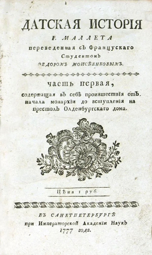 Введение въ Историю Датскую, часть вторая содержащая въ себе достопамятности иконословия и стихотворения древнихъ северныхъ народовъ