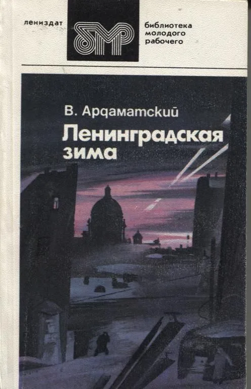 Ленинградская зима