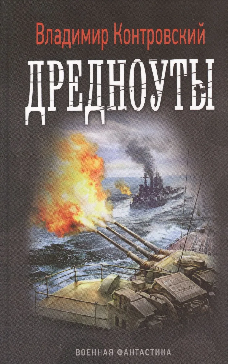 Дредноуты