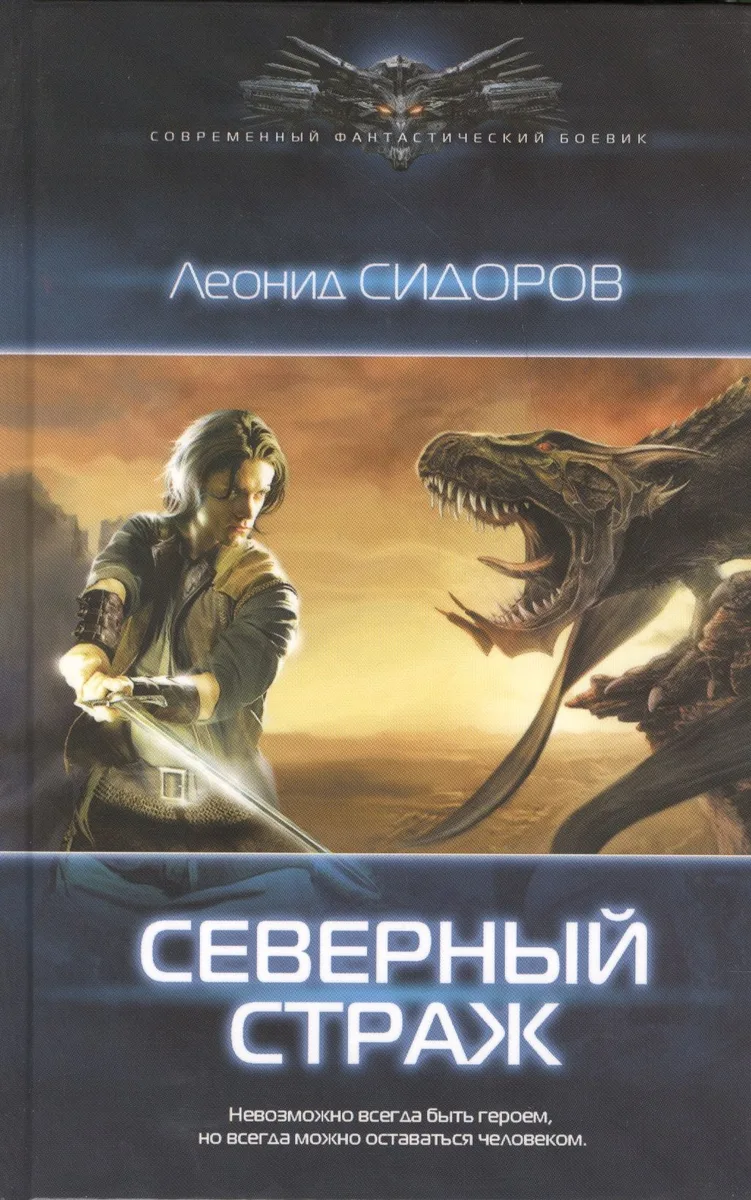 Северный страж