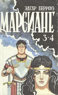 Марсиане 3-4