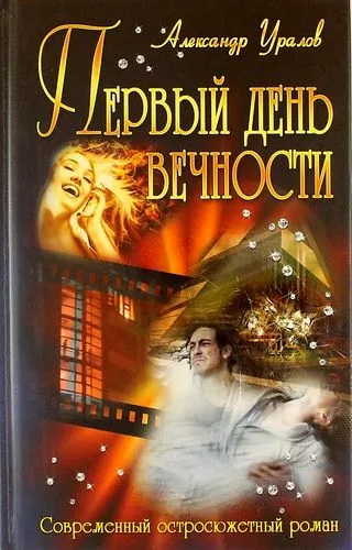 Первый день Вечности