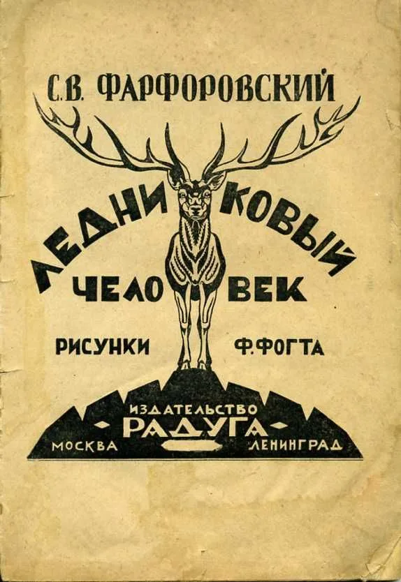 Ледниковый человек