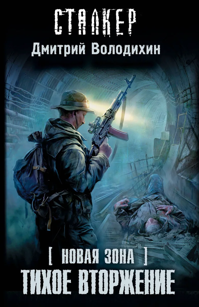 Новая Зона. Тихое вторжение