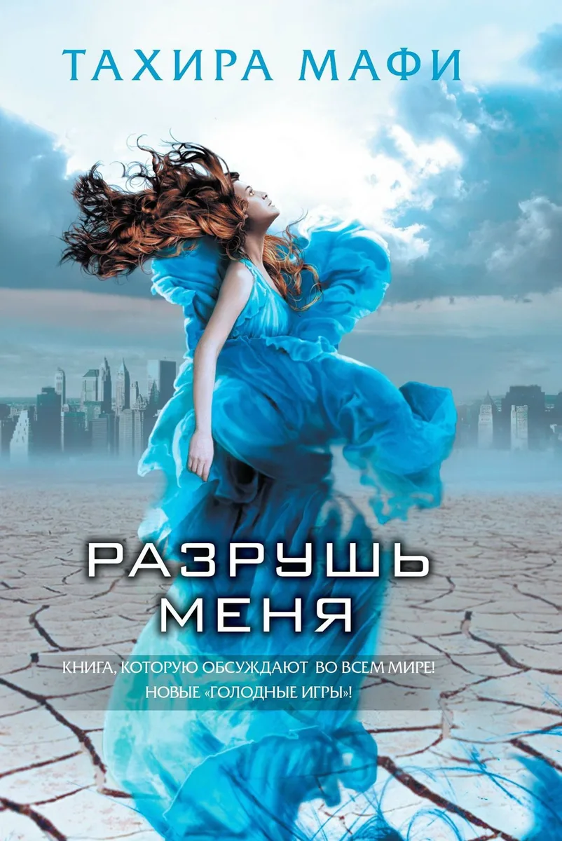 Разрушь меня