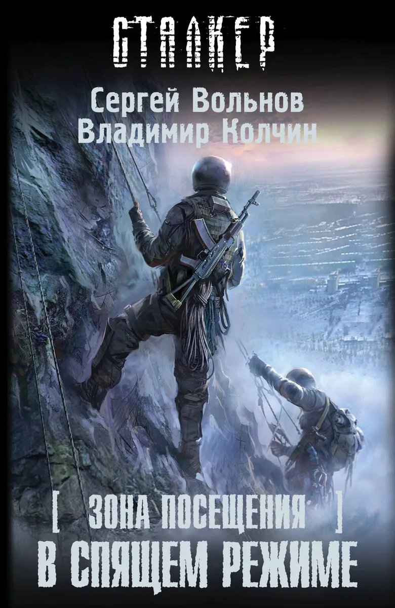 Зона Посещения. В спящем режиме