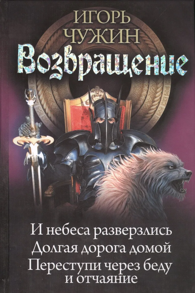 Возвращение