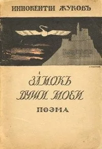 Замок души моей