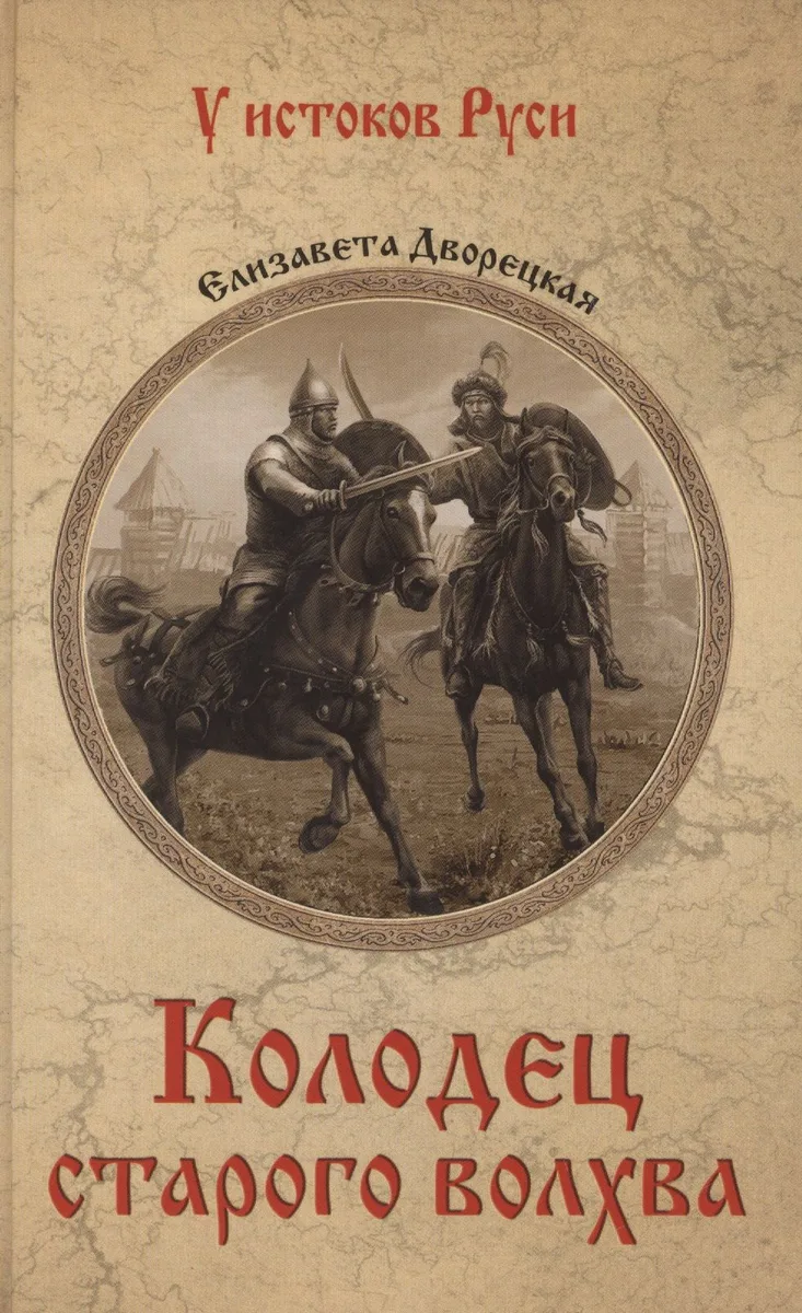 Колодец старого волхва