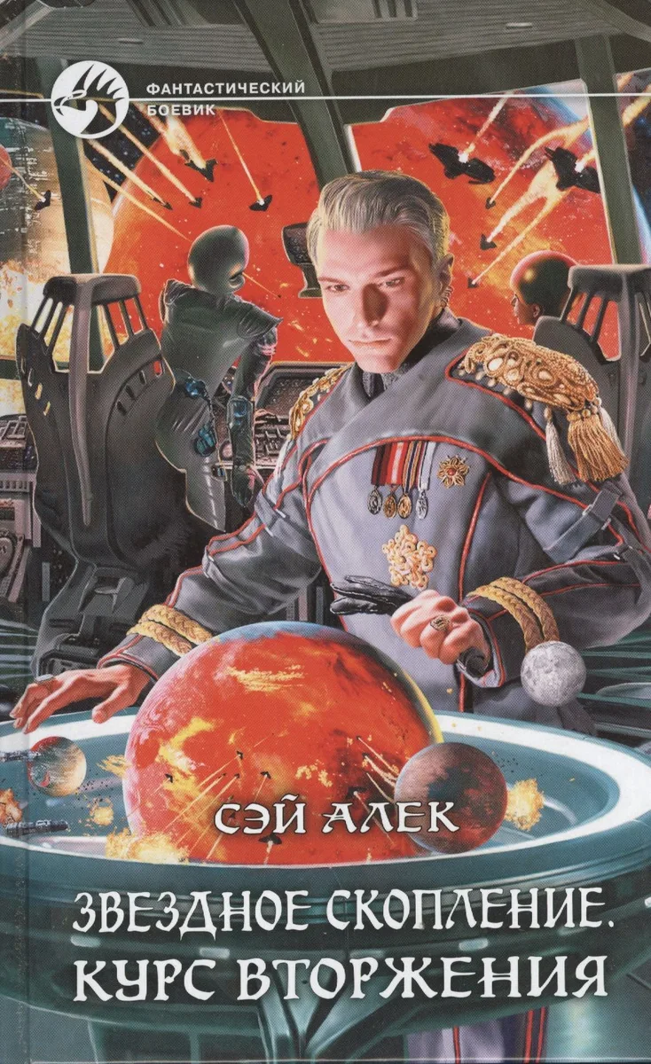 Звездное скопление. Курс вторжения