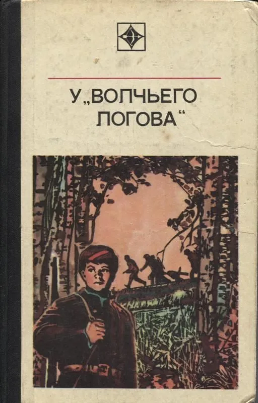 У "волчьего логова"