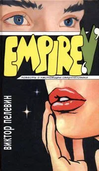 Empire "V" (Ампир В)