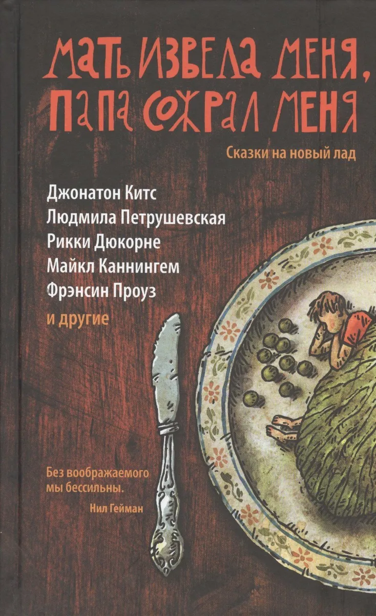 Мать извела меня, папа сожрал меня