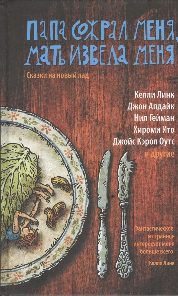Папа сожрал меня, мать извела меня