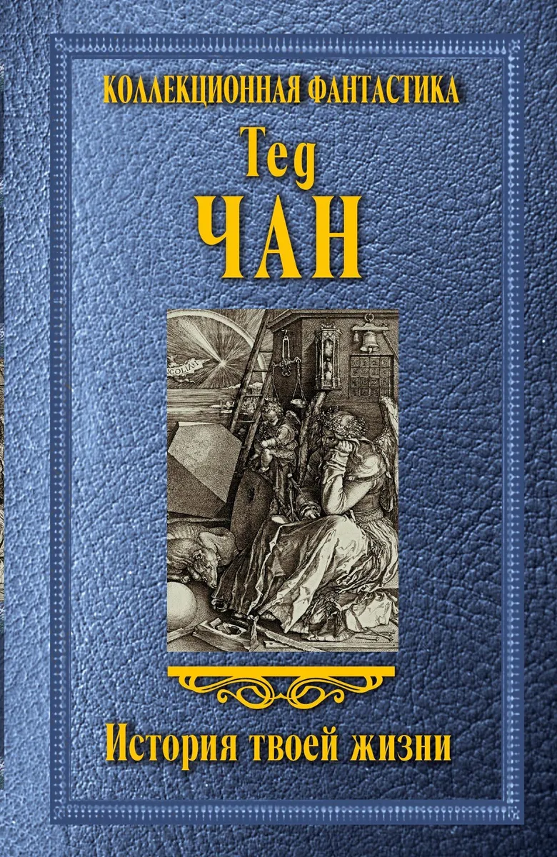 История твоей жизни