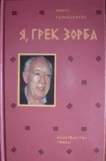 Я, грек Зорба