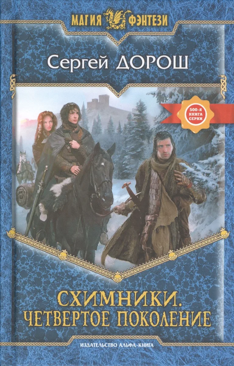 Схимники. Четвертое поколение