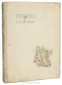 Ундина